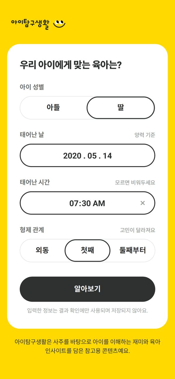 아이탐구생활 입력 화면 — 성별·생년월일·태어난 시간·형제 관계