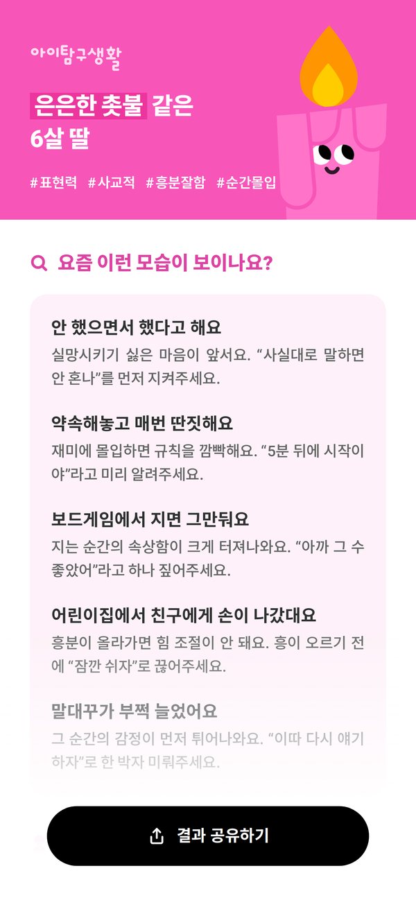 아이탐구생활 결과 첫 화면 — 은은한 촛불 같은 6살 딸