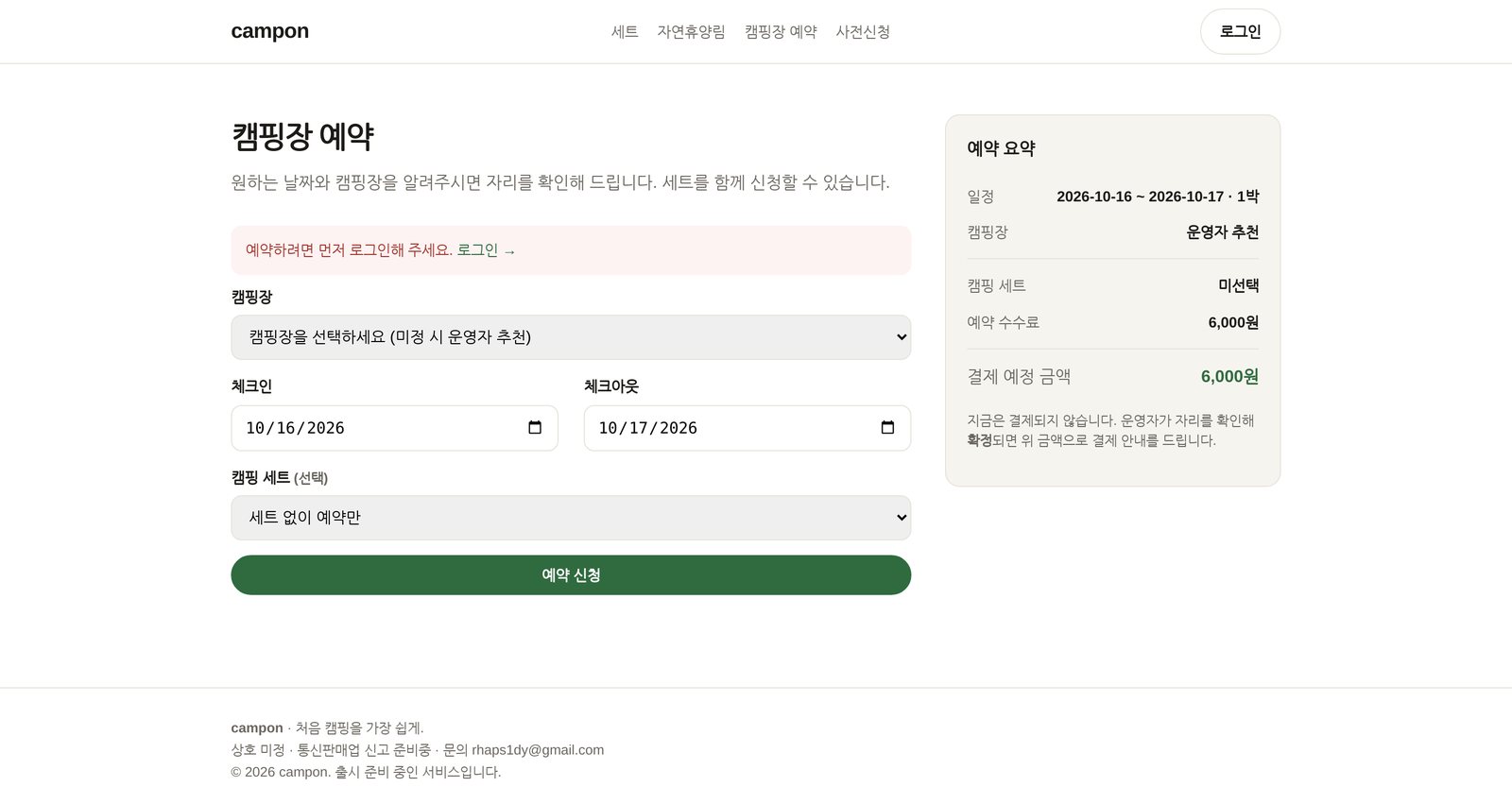 캠프온 캠핑장 예약 화면 — 캠핑장·체크인·세트 선택과 예약 요약