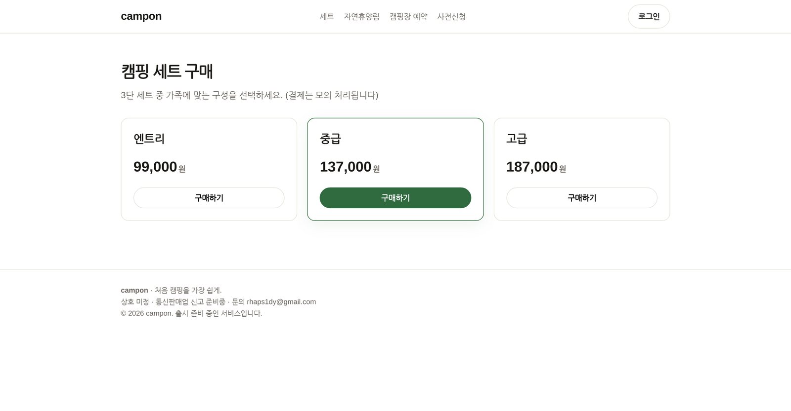 캠프온 캠핑 세트 구매 화면 — 엔트리·중급·고급