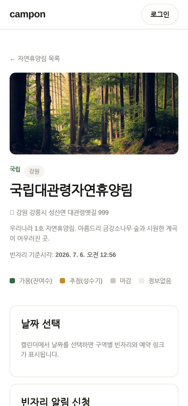 국립대관령자연휴양림 상세 — 빈자리 범례와 날짜 선택