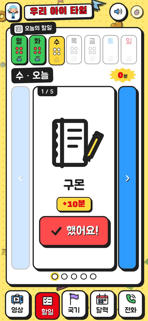 우리 아이 타임 오늘의 할일 — 구몬 +10분