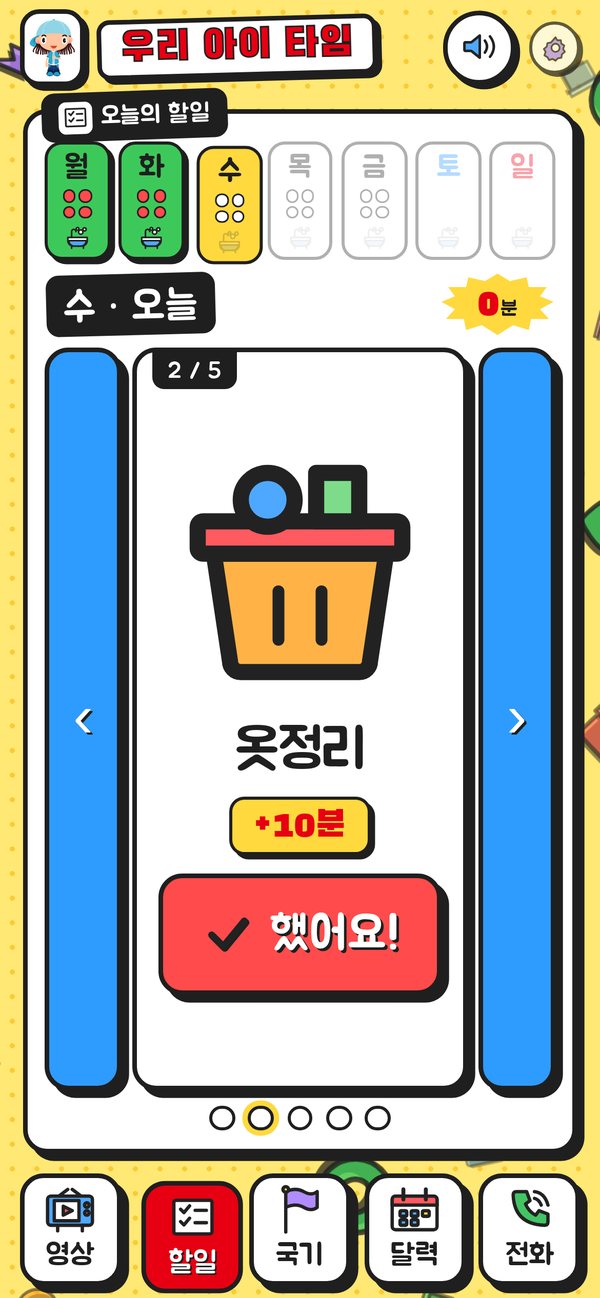 할일 카드 2/5 — 옷정리 +10분