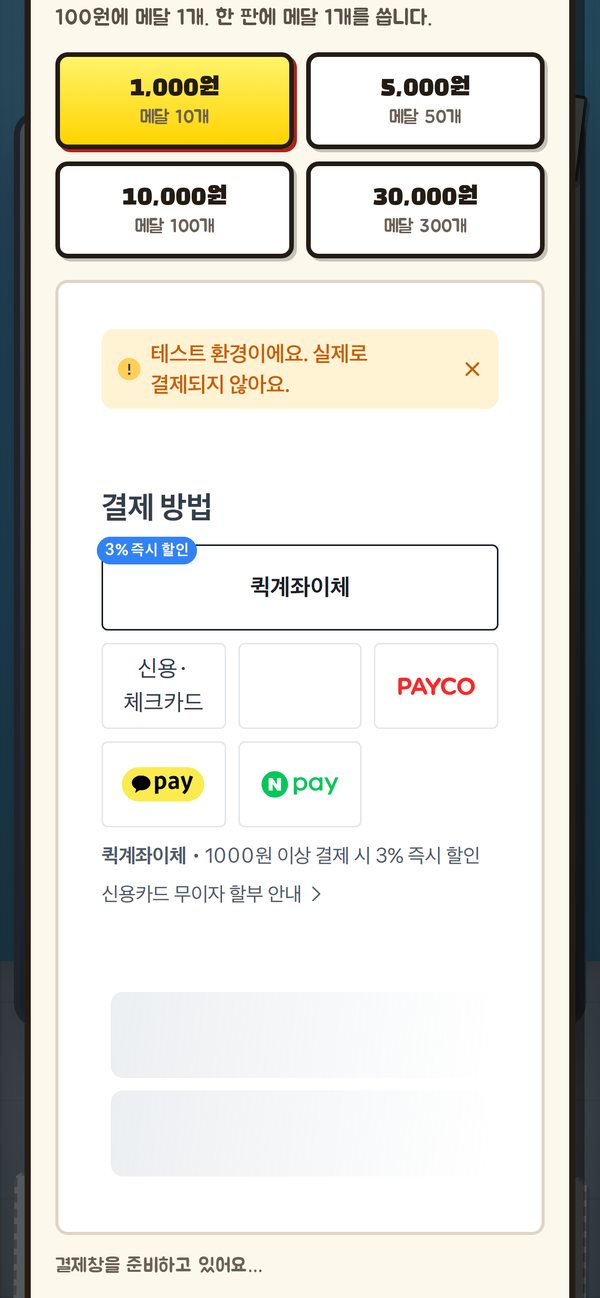 메달 넣기 창 — 1,000원(메달 10개)부터 30,000원(메달 300개)까지, 테스트 환경 안내