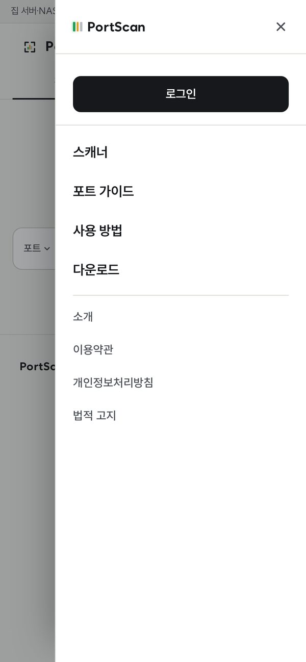 PortScan 모바일 메뉴 — 스캐너·포트 가이드·사용 방법·다운로드