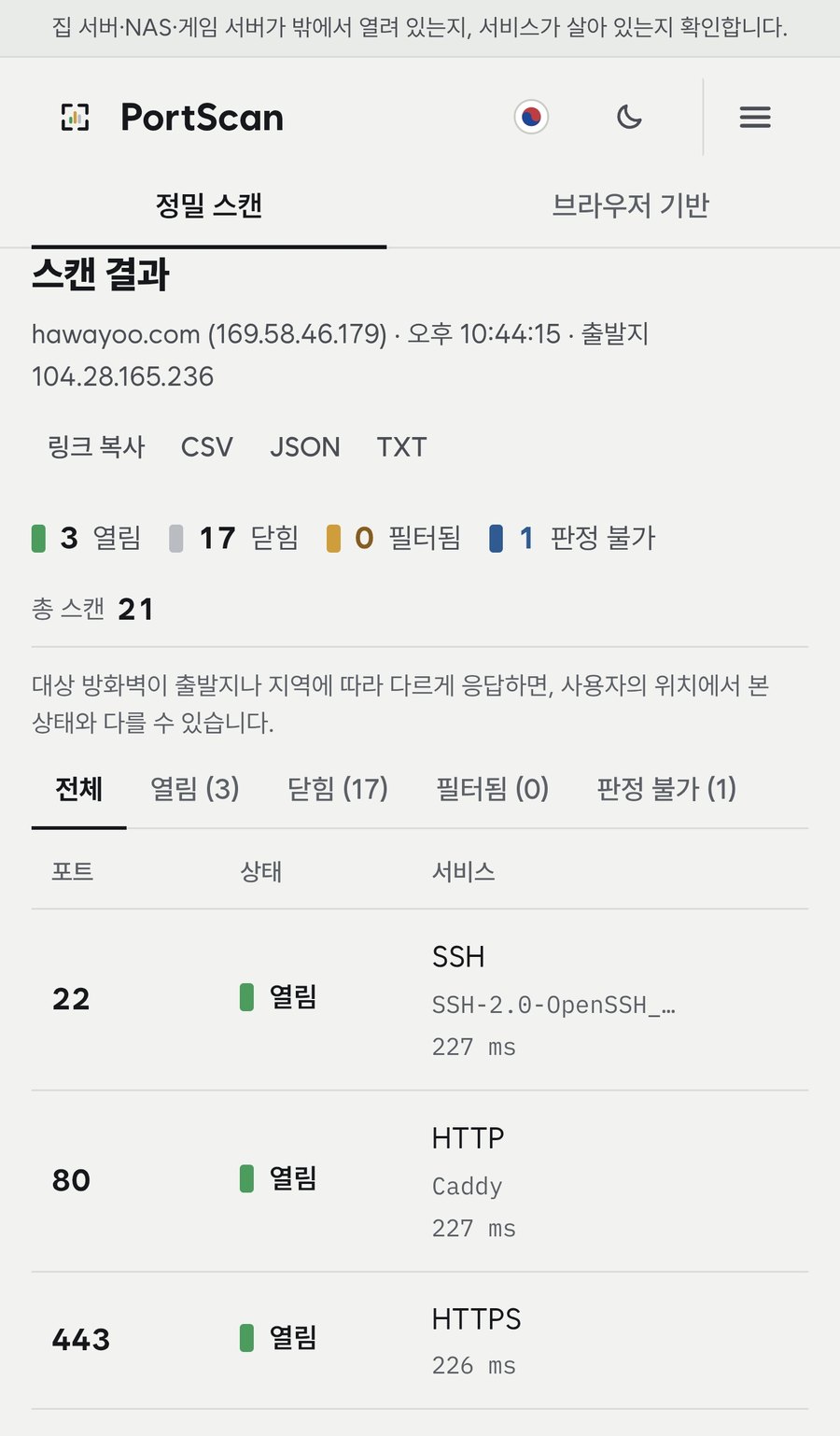 PortScan 스캔 결과 — 3 열림, 17 닫힘, 0 필터됨, 1 판정 불가
