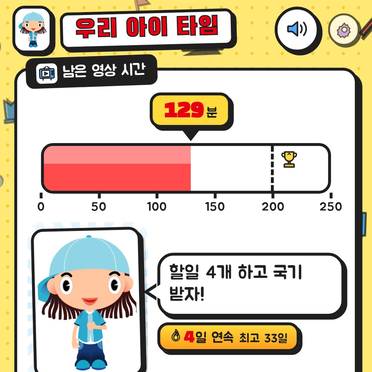 영상 시간은, 스스로 버는 거야 — 아이 영상 시간 관리 앱